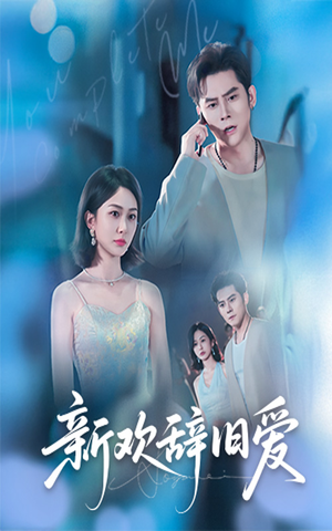 新欢辞旧爱(64集) 新欢辞旧爱(64集)超好看古装短剧