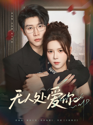 无人处爱你（85集）热门了短剧