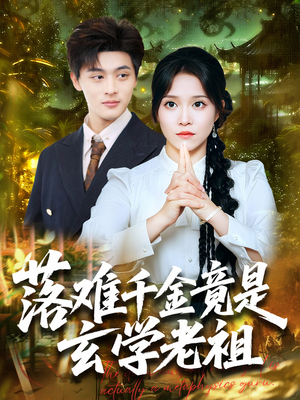 落难千金竟是玄学老祖(80集) 落难千金竟是玄学老祖(80集)演员表