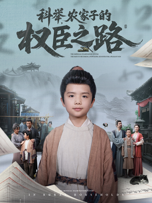 科举，农家子的权臣之路（74集）我真的爱了