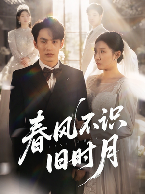 春风不识旧时月(62集) 春风不识旧时月(62集)精彩热门短剧