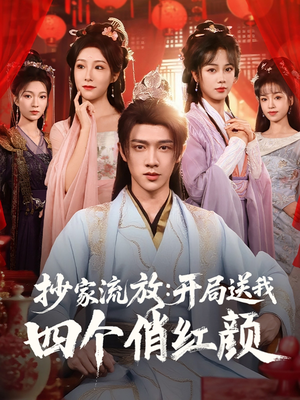 抄家流放开局送我四个俏红颜（68集）精彩短剧热播