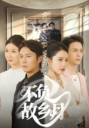 不负故乡月(70集) 不负故乡月(70集)口碑爆棚免费看