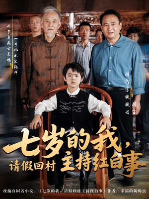 七岁的我，请假回村主持红白事（82集）精彩短剧看不停