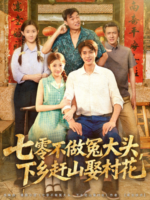 七零不做冤大头,下乡赶山娶村花(81集) 七零不做冤大头,下乡赶山娶村花(81集)番茄短剧免费看