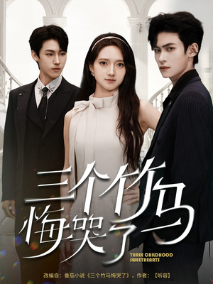 三个竹马悔哭了(66集) 三个竹马悔哭了(66集)番茄短剧看全集