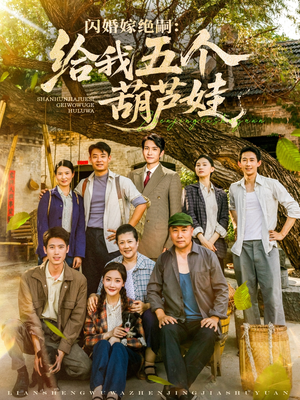 闪婚嫁绝嗣给我五个葫芦娃(81集) 闪婚嫁绝嗣给我五个葫芦娃(81集)我全都看完了