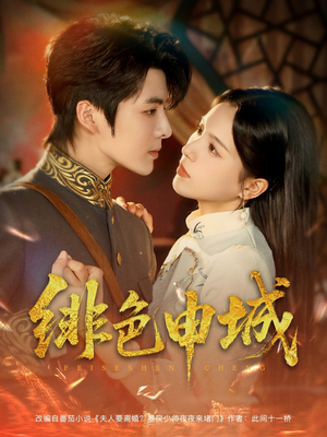 绯色申城(82集) 绯色申城(82集)短剧全集更精彩