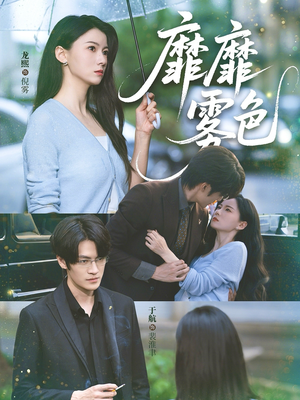 靡靡雾色（73集）精彩短剧上线