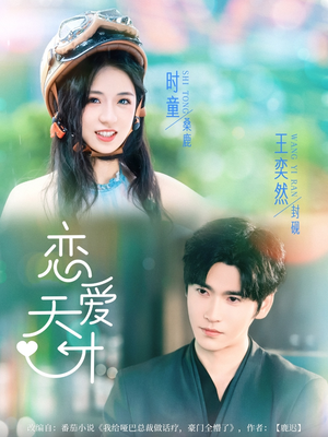 恋爱天才（70集）精彩短剧后续