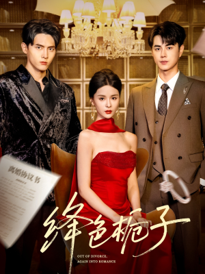 绛色栀子（82集）熬夜追短剧