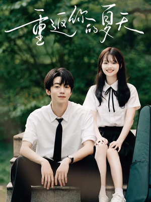 重返你的夏天(80集) 重返你的夏天(80集)不用花钱看全剧