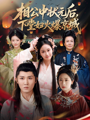 相公中状元后，下堂妇火爆京城（71集）免费版