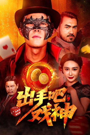 出手吧,戏神(60集) 出手吧,戏神(60集)海量资源免费看