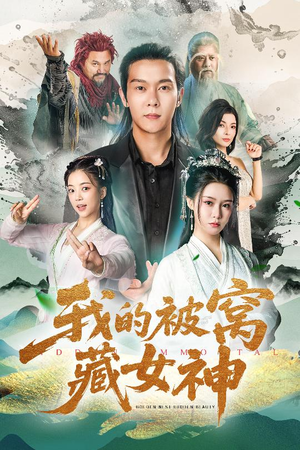 我的被窝藏女神(60集) 我的被窝藏女神(60集)热门短剧抢先看