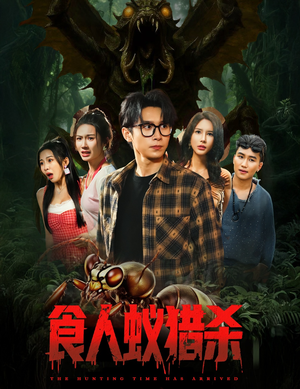 食人蚁猎杀(61集) 食人蚁猎杀(61集)热门短剧又来了