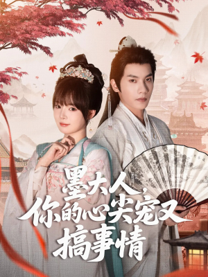 墨大人你的心尖宠又搞事情(81集) 墨大人你的心尖宠又搞事情(81集)短剧爆款推荐