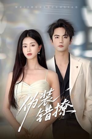 伪装错撩(60集) 伪装错撩(60集)短剧精彩推荐