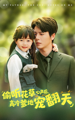 偷听花草心声后高冷爹地宠翻天（63集）全集都在这里了