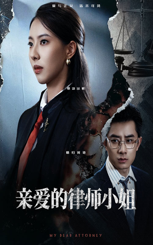 亲爱的律师小姐(50集) 亲爱的律师小姐(50集)在线看