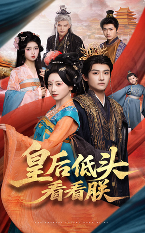 皇后低头看看朕(67集) 皇后低头看看朕(67集)新短剧推荐