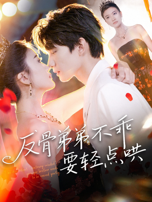 反骨弟弟不乖要轻点哄(106集) 反骨弟弟不乖要轻点哄(106集)全集免费