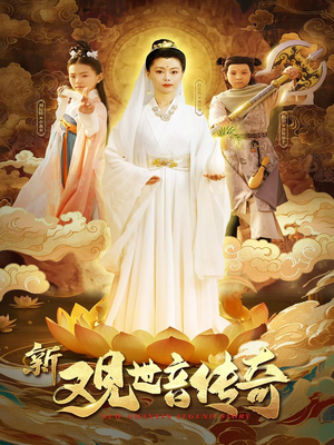 新观世音传奇(43集) 新观世音传奇(43集)短剧片段分享