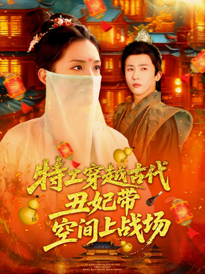 特工穿越古代丑妃带空间上战场(101集) 特工穿越古代丑妃带空间上战场(101集)免费短剧就是爽