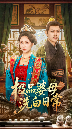 极品婆母洗白日常（81集）流畅播放免费看