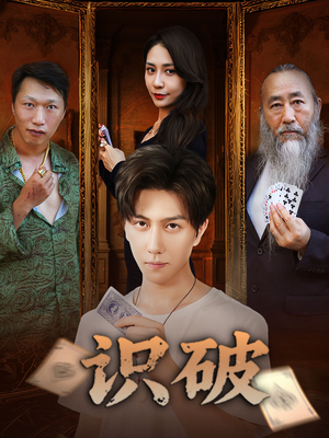 识破（65集）剧情简介