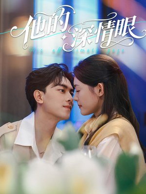 他的深情眼(76集) 他的深情眼(76集)精彩不断免费看