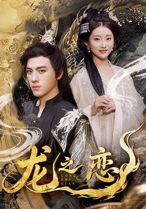 龙之恋(72集) 龙之恋(72集)短剧上头又好看