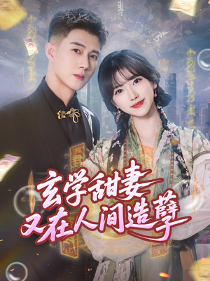 玄学甜妻又在人间造孽(68集) 玄学甜妻又在人间造孽(68集)亿万短剧抢先看