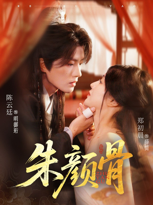 朱颜骨(73集) 朱颜骨(73集)短剧后续更精彩