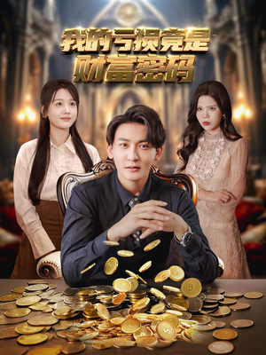 我的亏损竟是财富密码(81集) 我的亏损竟是财富密码(81集)短剧太精彩