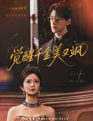 觉醒千金美又飒(70集) 觉醒千金美又飒(70集)今日短剧分享