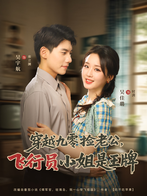 穿越九零捡老公飞行员小姐是王牌(74集) 穿越九零捡老公飞行员小姐是王牌(74集)一起追短剧