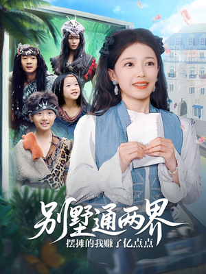 别墅通两界摆摊的我赚了亿点点(80集) 别墅通两界摆摊的我赚了亿点点(80集)评价怎么样