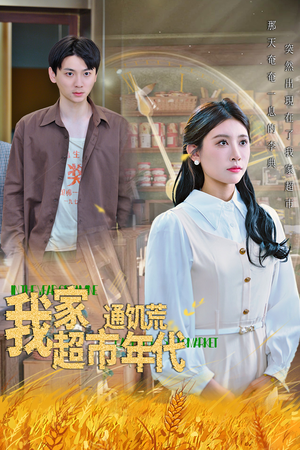 我家超市通饥荒年代（45集）短剧全集更精彩