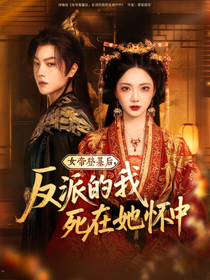 女帝登基后反派的我死在她怀中（59集）热播短剧追不停