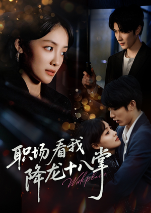 职场看我降龙十八掌（50集）西瓜短剧免费看