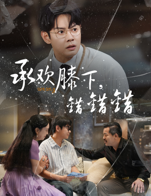 承欢膝下错错错(60集) 承欢膝下错错错(60集)短剧免费看全集