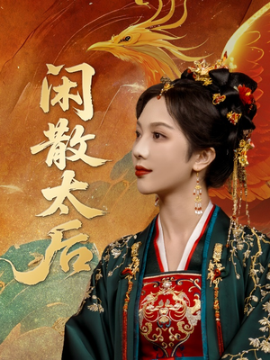 闲散太后(80集) 闲散太后(80集)快来看短剧