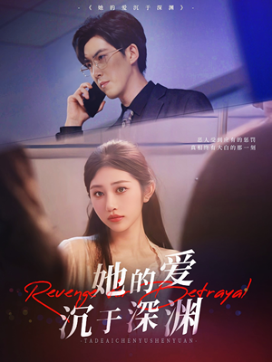 她的爱沉于深渊(57集) 她的爱沉于深渊(57集)每日短剧追不停