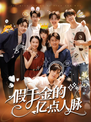 假千金的亿点人脉(67集) 假千金的亿点人脉(67集)追短剧看全集