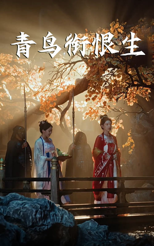 青鸟衔恨生（61集）一口气追完短剧