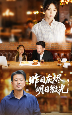 昨日灰烬明日微光(60集) 昨日灰烬明日微光(60集)爆款短剧抢先看