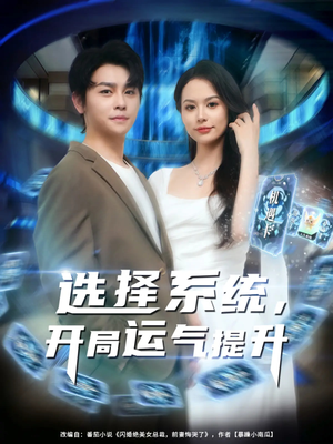 选择系统开局运气提升（79集）一起看短剧