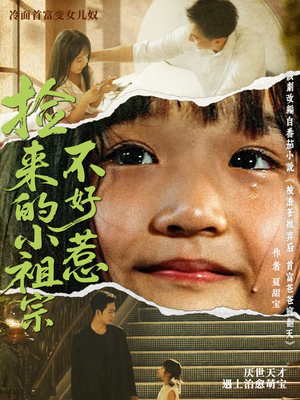 捡来的小祖宗不好惹（75集）我全都看完了