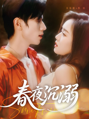 春夜沉溺（71集）最新短剧推荐